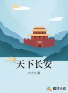 天下长安