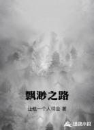 飘渺之路