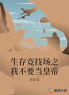 生存竞技场之我不要当皇帝