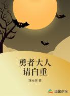 勇者大人请自重