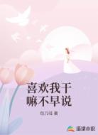 喜欢我干嘛不早说
