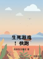 生死游戏！快跑