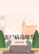 丧尸病毒爆发