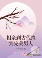 相亲到古代捡到完美男人