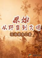 原始:從野蠻到文明