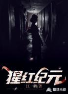 猩红纪元