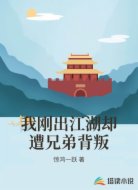 我刚出江湖却遭兄弟背叛