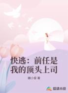 快逃:前任是我的顶头上司