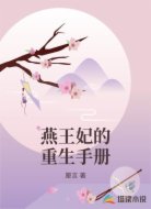 燕王妃的重生手册