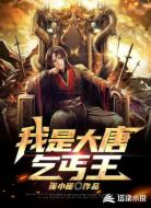 我是大唐乞丐王