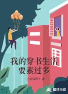 我的穿书生活要素过多