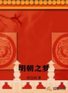 明朝之梦