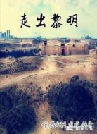 走出黎明