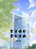 王子病也爱公主病