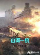 山河一统