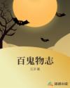 百鬼物志