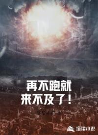 再不跑就來不及了！