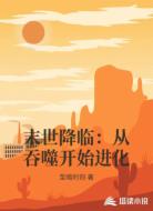 末世降临:从吞噬开始进化