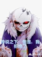 传说之下：但是，我拒绝了