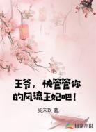 王爷，快管管你的风流王妃吧！
