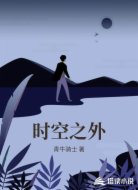 时空之外