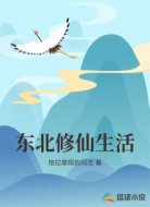 东北修仙生活