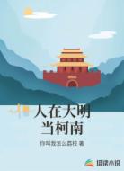 人在大明當柯南