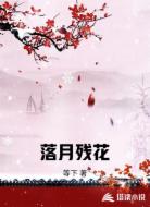落月残花