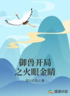 御兽开局之火眼金睛