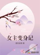 女主变身记