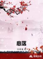心落