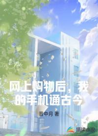 網上購物后，我的手機通古今