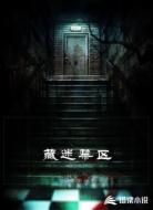 藏迷禁區(qū)
