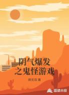 阴气爆发之鬼怪游戏