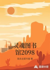 灵魂图书馆2098