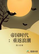 帝国时代：重返浪潮