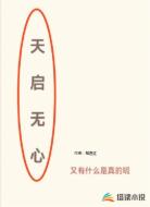 天启无心