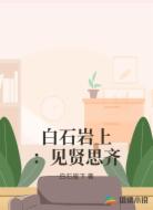 白石岩上：见贤思齐