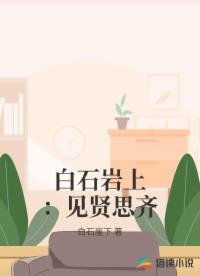 白石岩上：见贤思齐