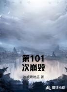 第101次崩毁