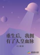 重生后,我拥有了人皇血脉