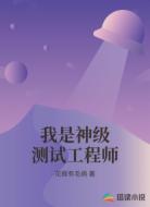 我是神级测试工程师