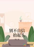 别不自信，抬起头