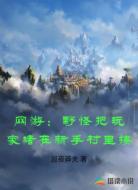 网游:野怪把玩家堵在新手村里揍