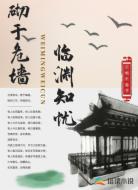砌于危墙,临渊知忧