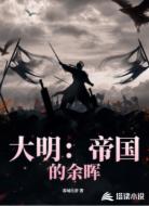 大明：帝国的余晖