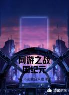 网游之战国纪元