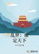 乱世:谋定天下