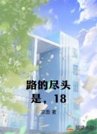 路的尽头是，18