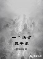 一人独占三千道